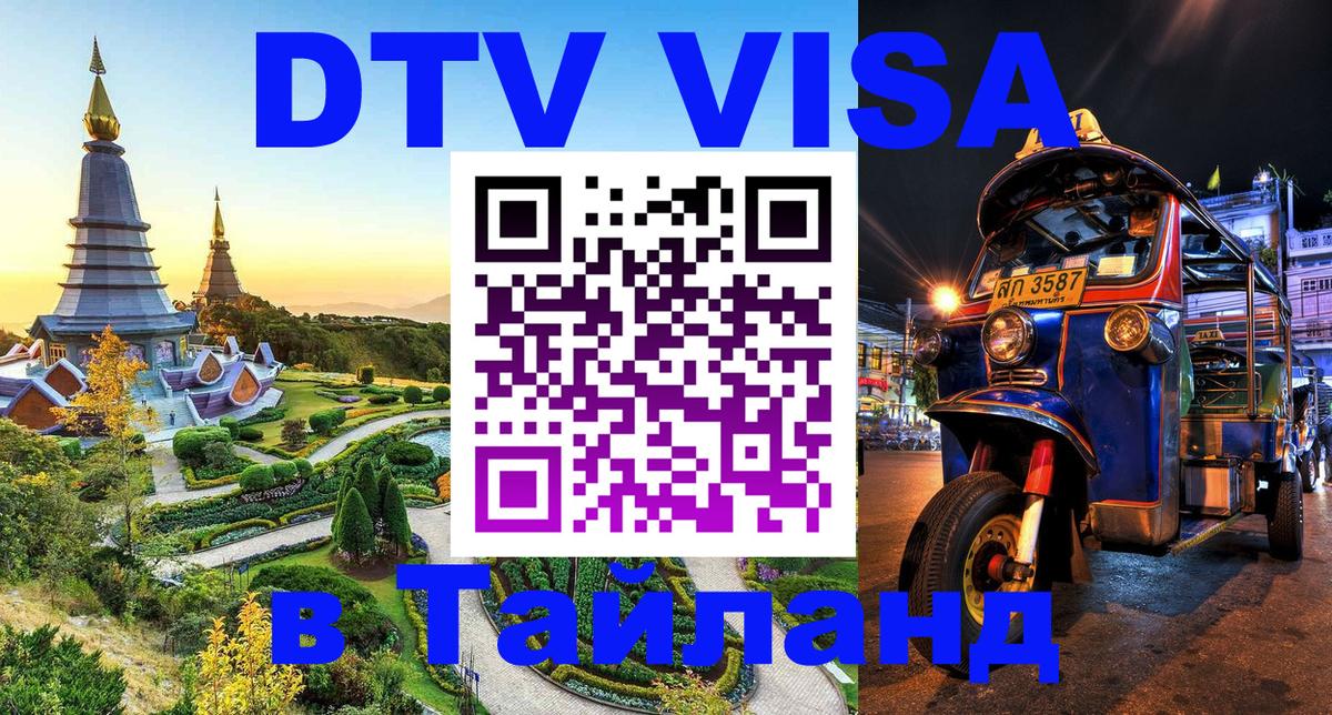 Как сделать DTV визу в Тайланд 