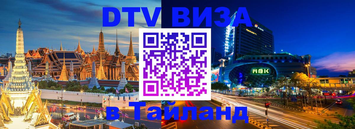 Стоимость и условия DTV визы — оформление в Таиланд под ключ - 